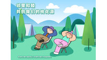 鄰里和睦共創我們的桃花源